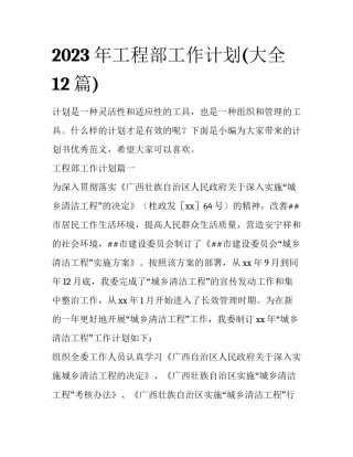 2023年工程部工作计划(大全12篇)