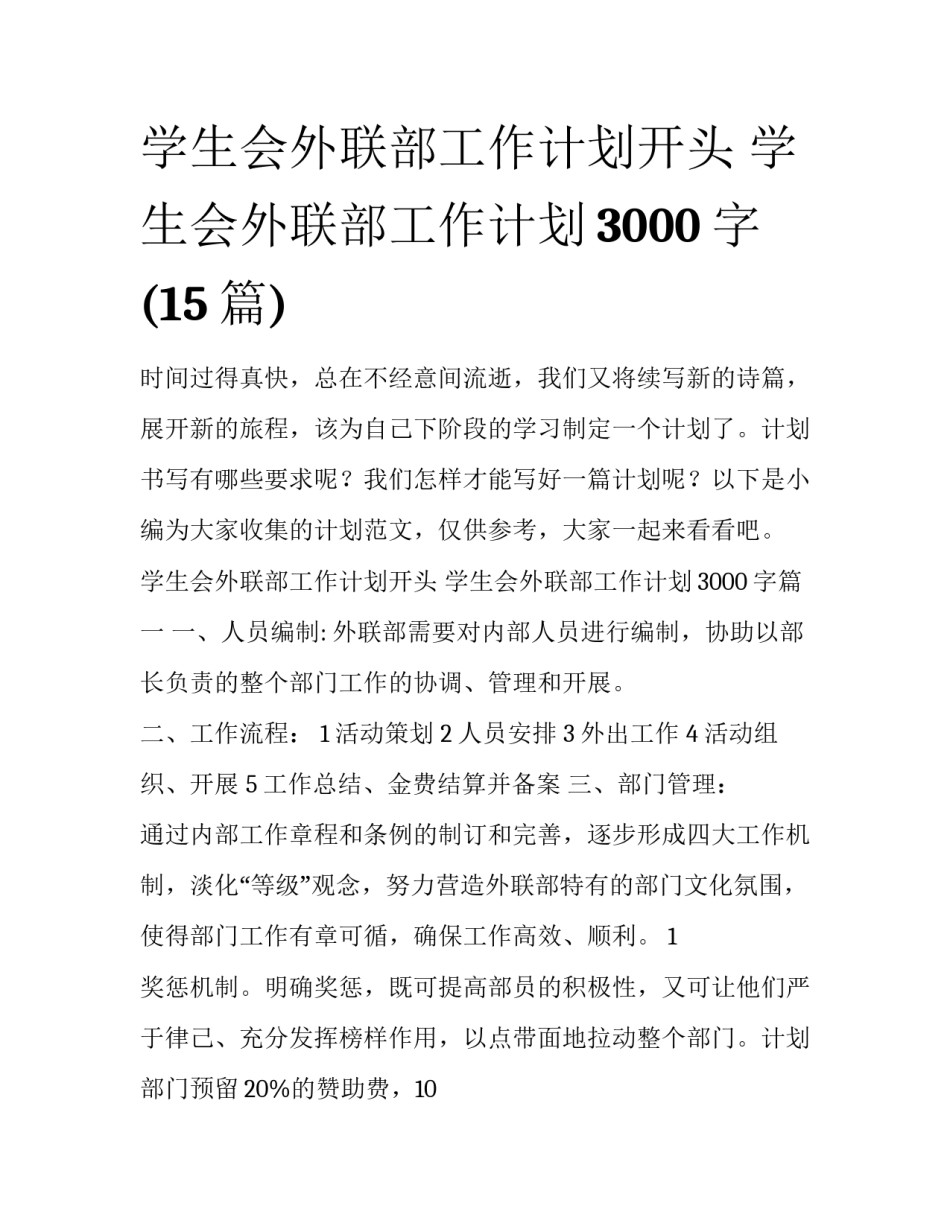 学生会外联部工作计划开头 学生会外联部工作计划3000字(15篇)_第1页