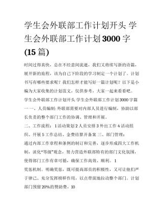 学生会外联部工作计划开头 学生会外联部工作计划3000字(15篇)