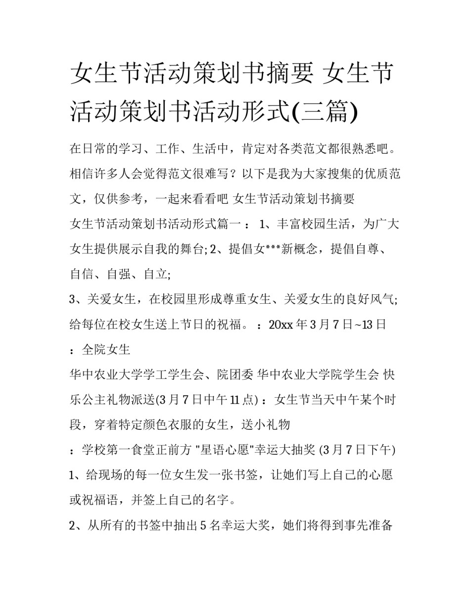 女生节活动策划书摘要 女生节活动策划书活动形式(三篇)_第1页