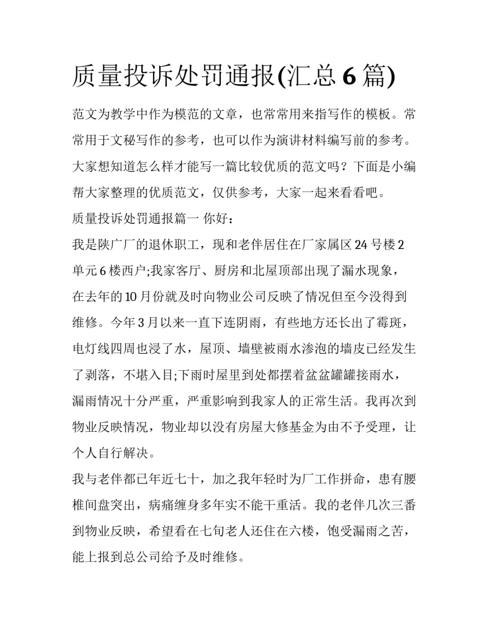 质量投诉处罚通报(汇总6篇)_第1页