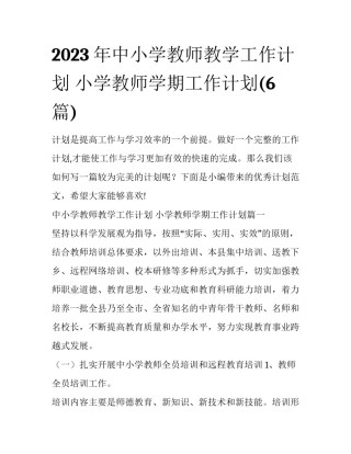 2023年中小学教师教学工作计划 小学教师学期工作计划(6篇)