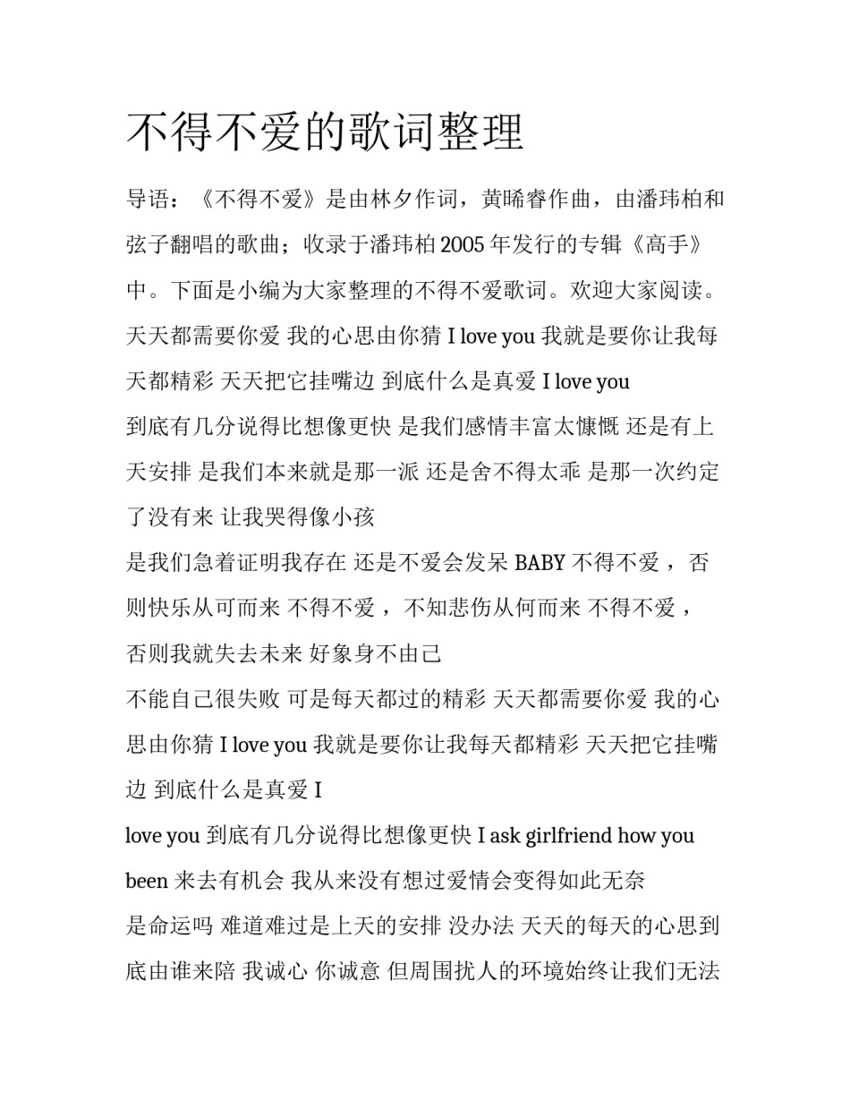 不得不爱的歌词整理_第1页