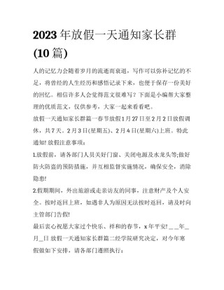 2023年放假一天通知家长群(10篇)
