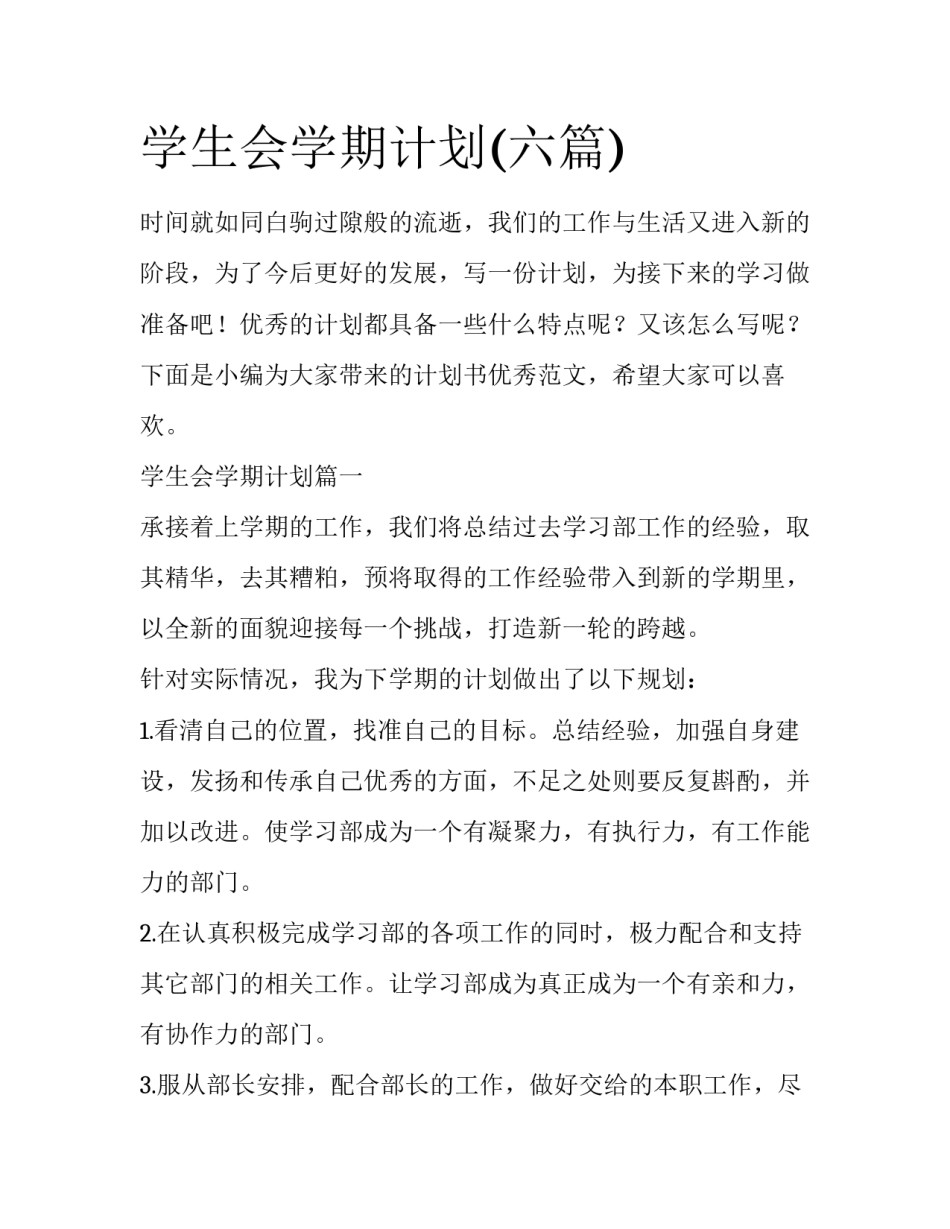 学生会学期计划(六篇)_第1页