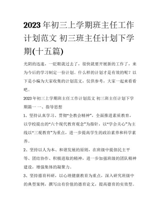 2023年初三上学期班主任工作计划范文 初三班主任计划下学期(十五篇)