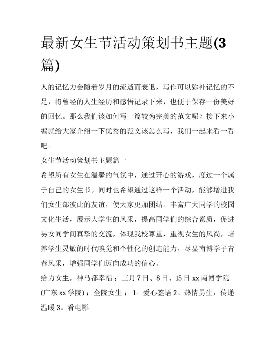 最新女生节活动策划书主题(3篇)_第1页