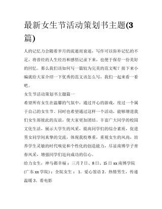 最新女生节活动策划书主题(3篇)