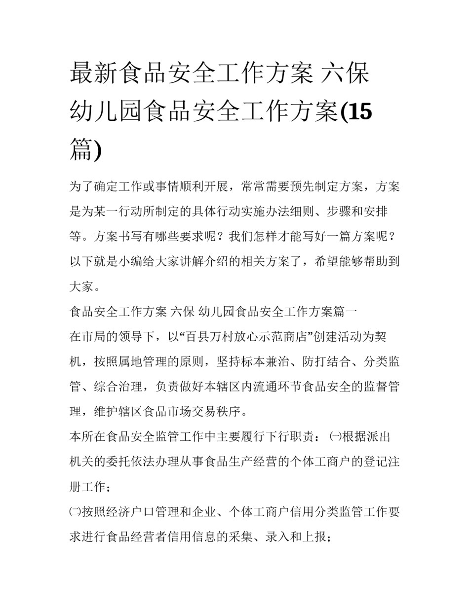 最新食品安全工作方案 六保 幼儿园食品安全工作方案(15篇)_第1页