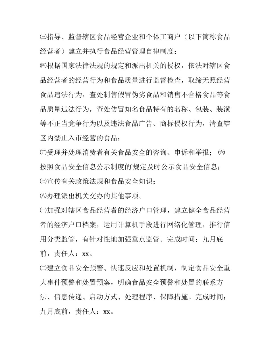 最新食品安全工作方案 六保 幼儿园食品安全工作方案(15篇)_第2页