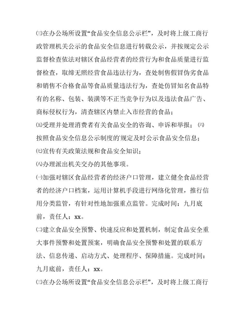 最新食品安全工作方案 六保 幼儿园食品安全工作方案(15篇)_第3页