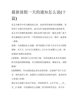 最新放假一天的通知怎么说(十篇)