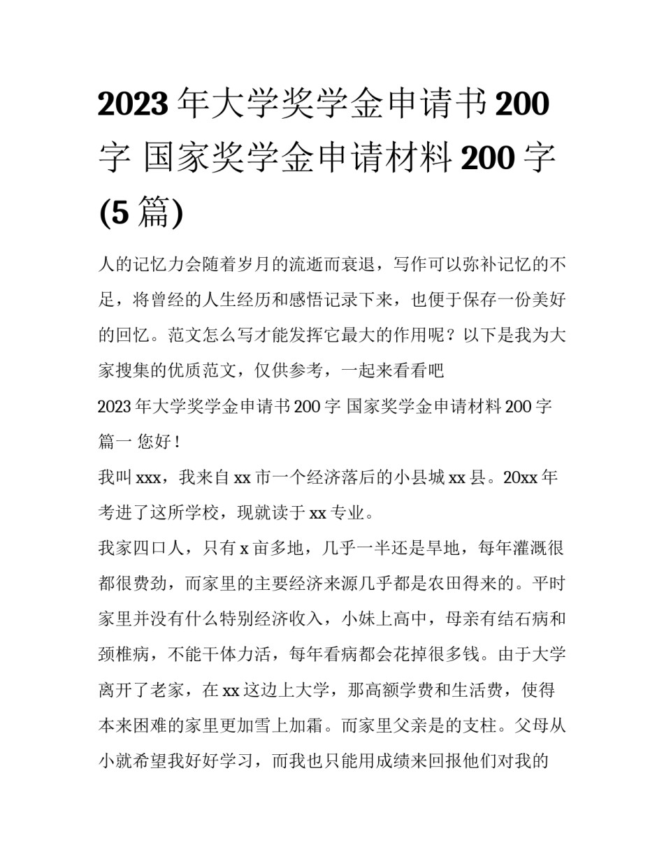 2023年大学奖学金申请书200字 国家奖学金申请材料200字(5篇)_第1页