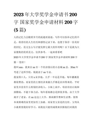 2023年大学奖学金申请书200字 国家奖学金申请材料200字(5篇)