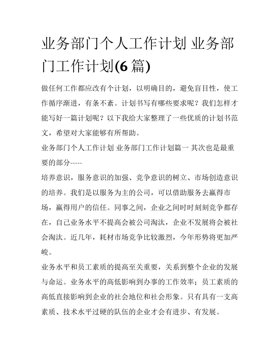 业务部门个人工作计划 业务部门工作计划(6篇)_第1页