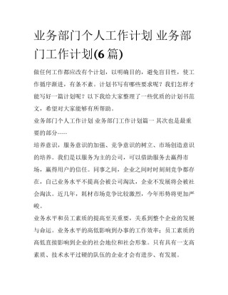 业务部门个人工作计划 业务部门工作计划(6篇)