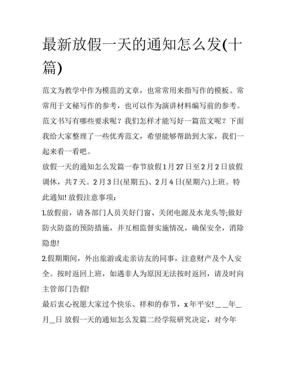 最新放假一天的通知怎么发(十篇)_第1页