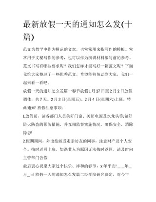 最新放假一天的通知怎么发(十篇)