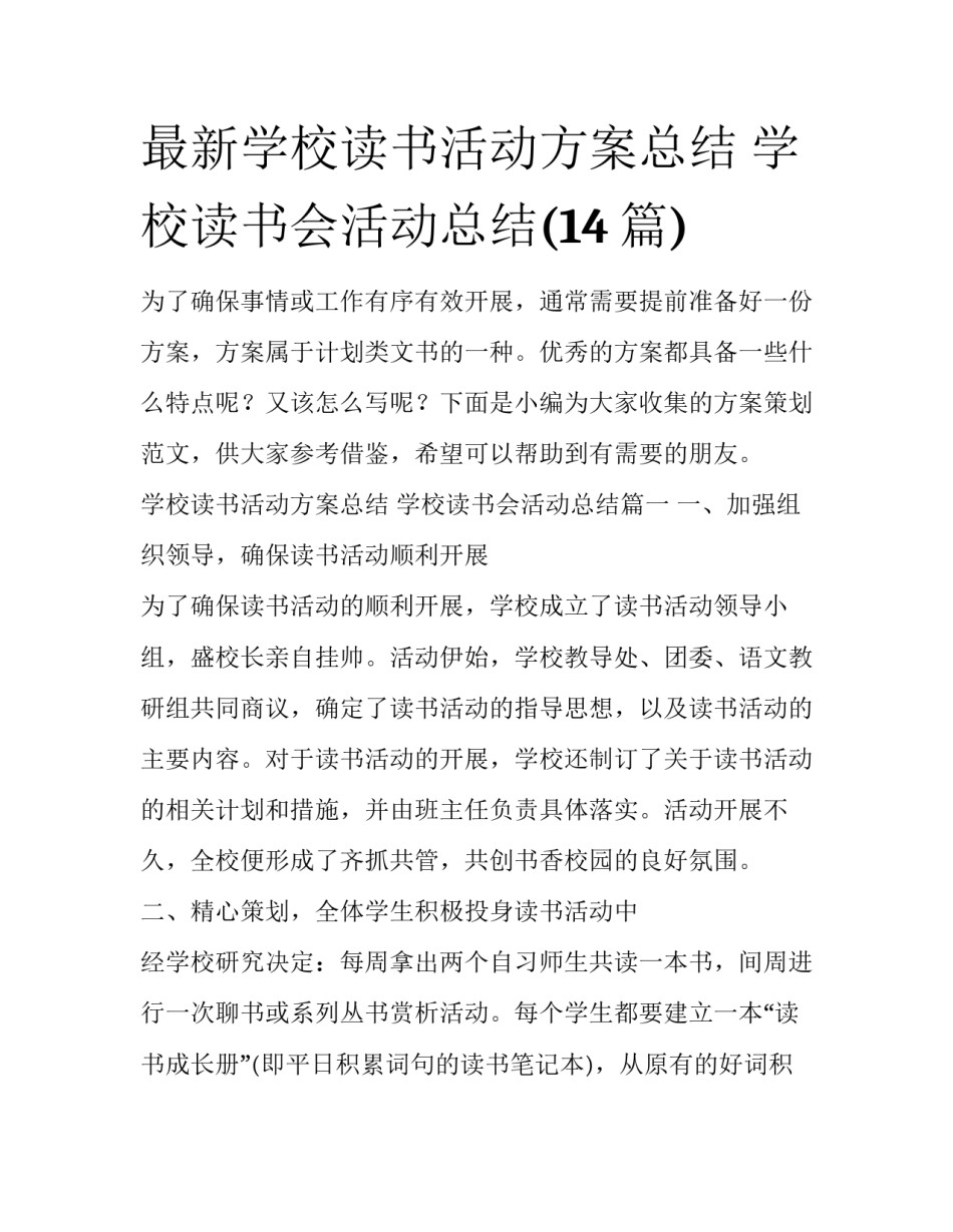 最新学校读书活动方案总结 学校读书会活动总结(14篇)_第1页