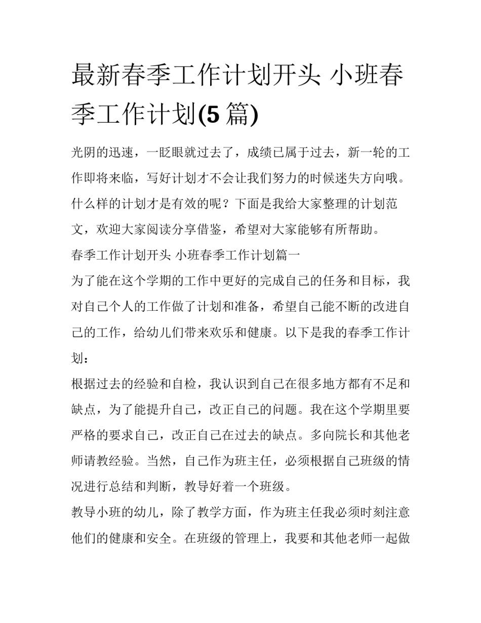 最新春季工作计划开头 小班春季工作计划(5篇)_第1页