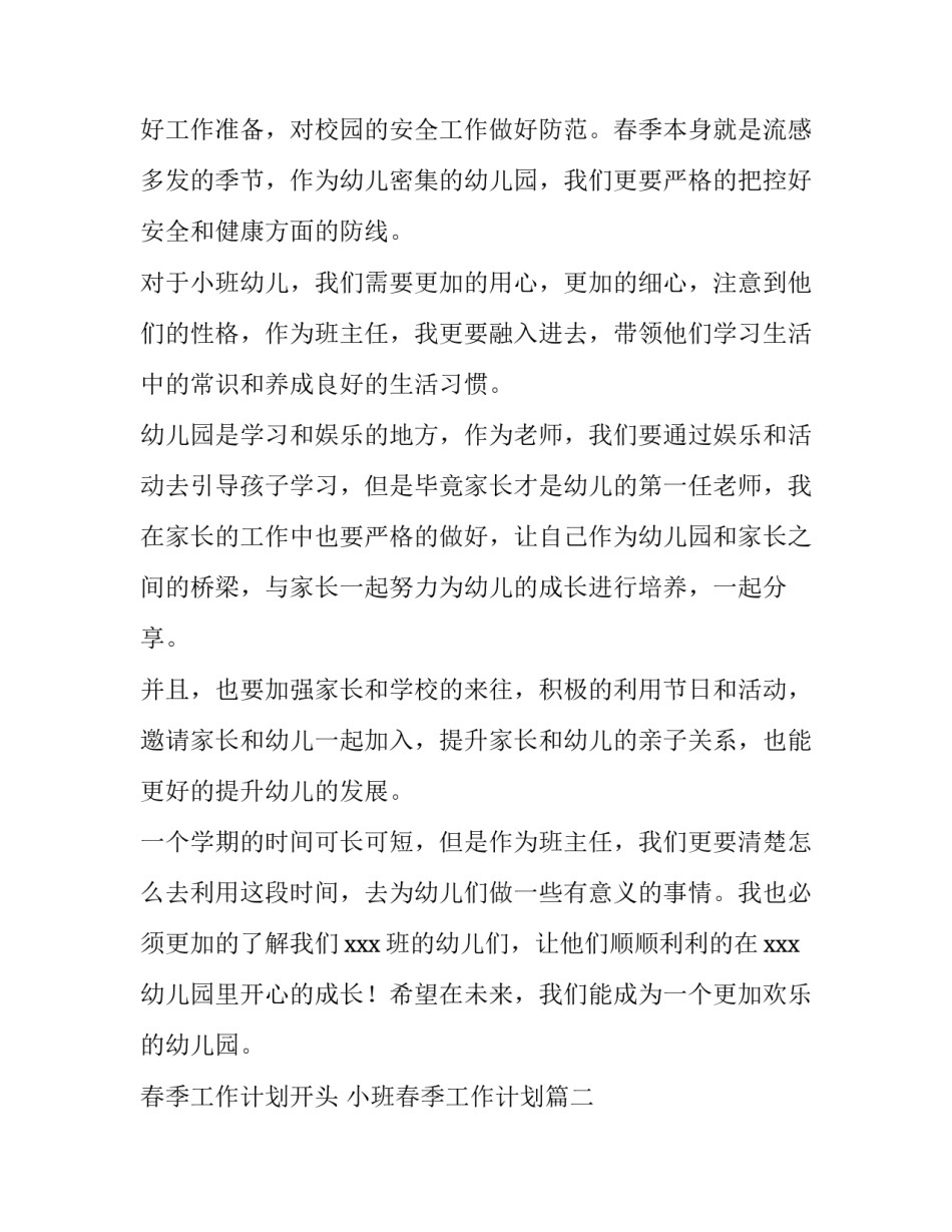 最新春季工作计划开头 小班春季工作计划(5篇)_第2页