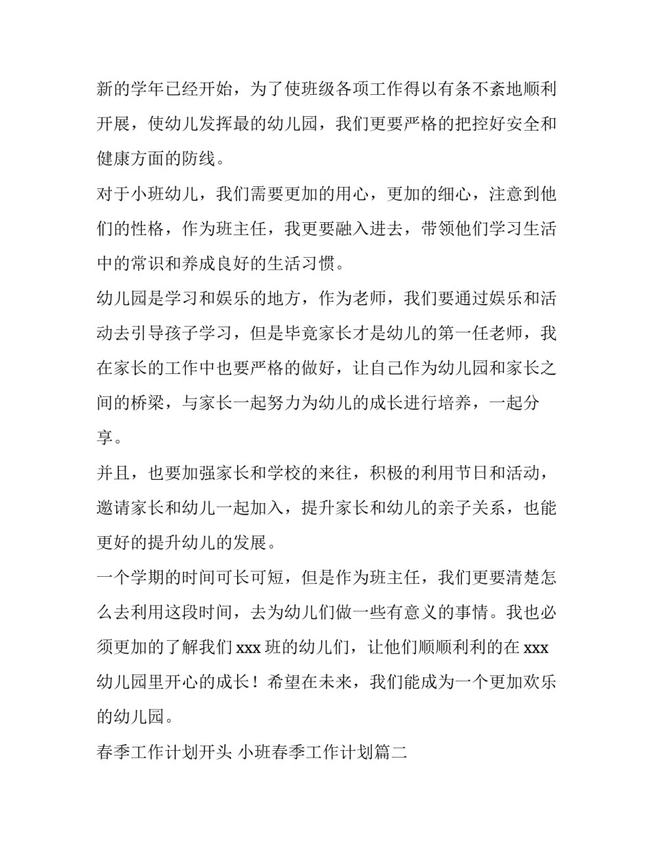 最新春季工作计划开头 小班春季工作计划(5篇)_第3页
