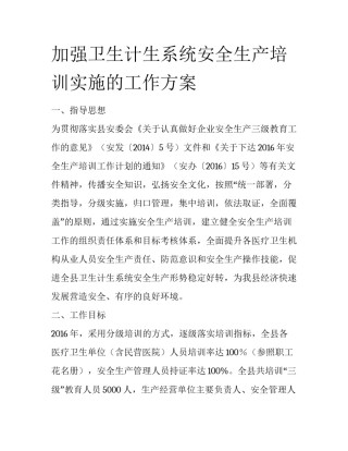 加强卫生计生系统安全生产培训实施的工作方案