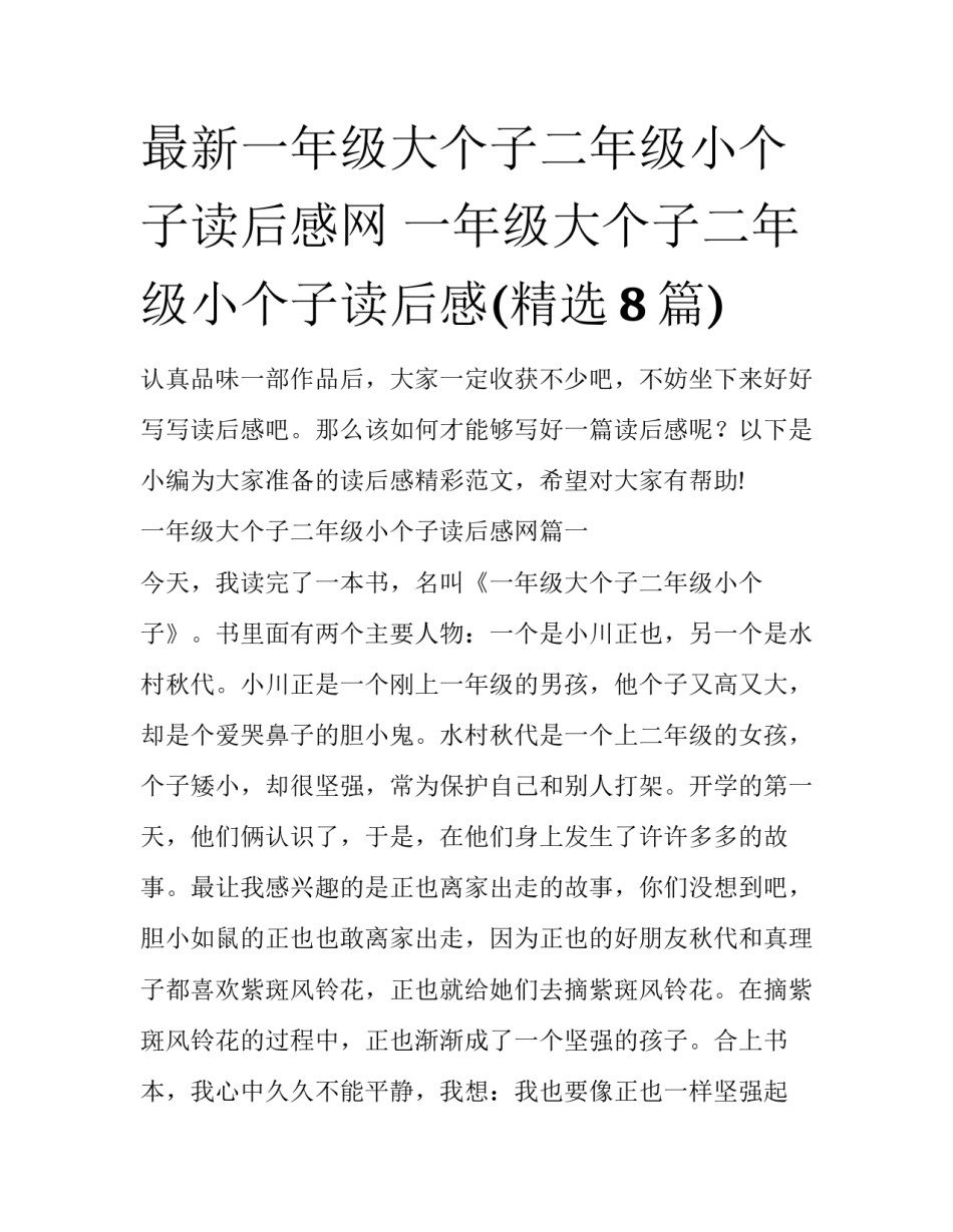 最新一年级大个子二年级小个子读后感网 一年级大个子二年级小个子读后感(精选8篇)_第1页