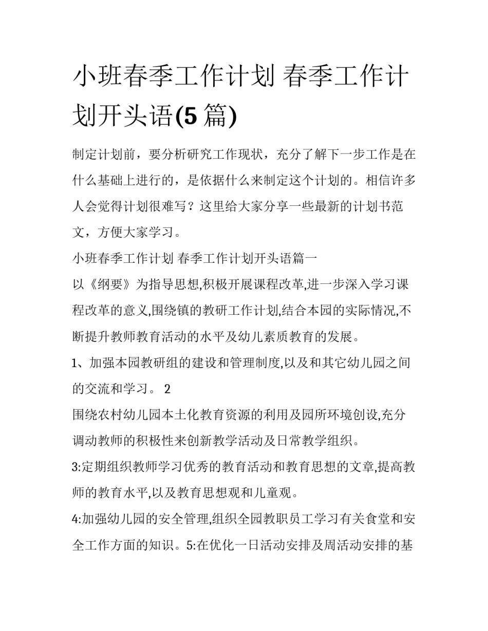 小班春季工作计划 春季工作计划开头语(5篇)_第1页