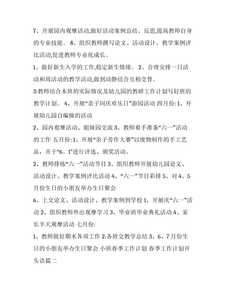 小班春季工作计划 春季工作计划开头语(5篇)_第3页