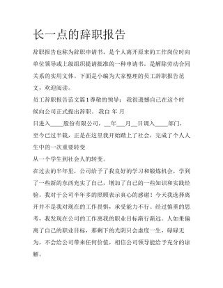 长一点的辞职报告