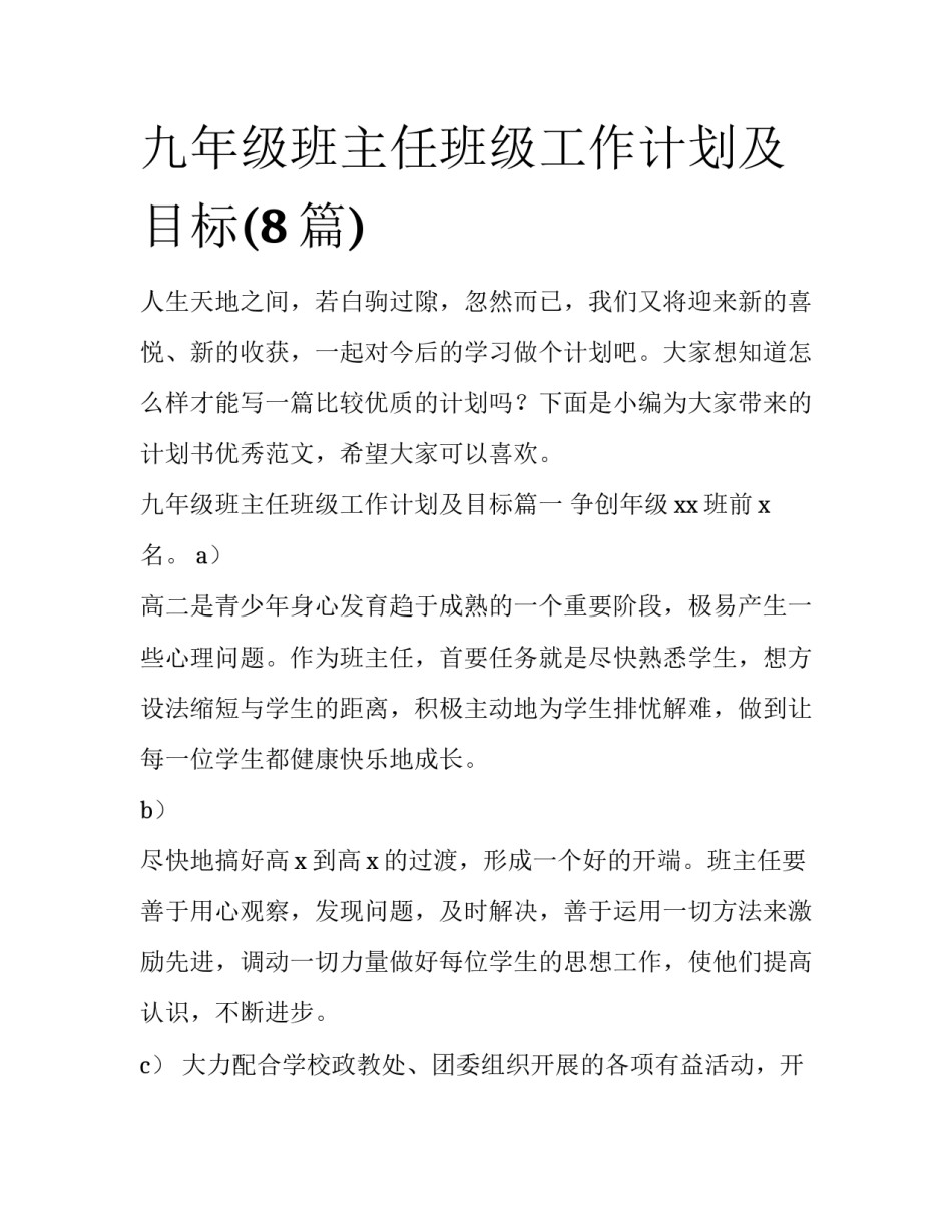 九年级班主任班级工作计划及目标(8篇)_第1页