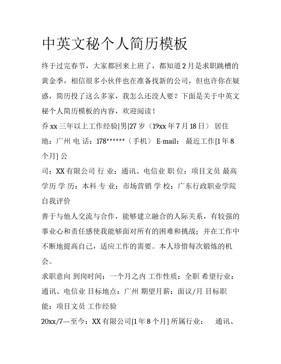 中英文秘个人简历模板_第1页