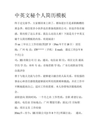 中英文秘个人简历模板