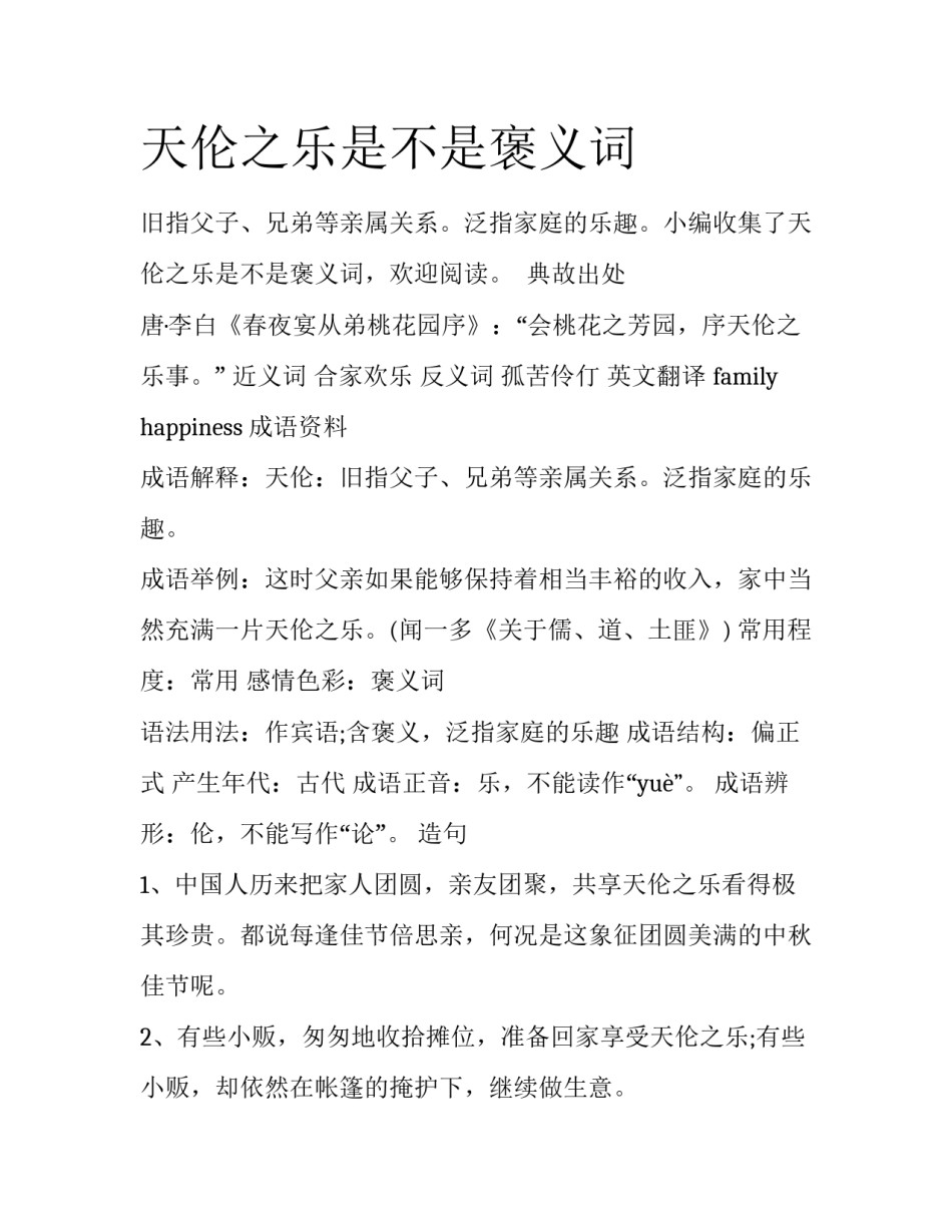 天伦之乐是不是褒义词_第1页