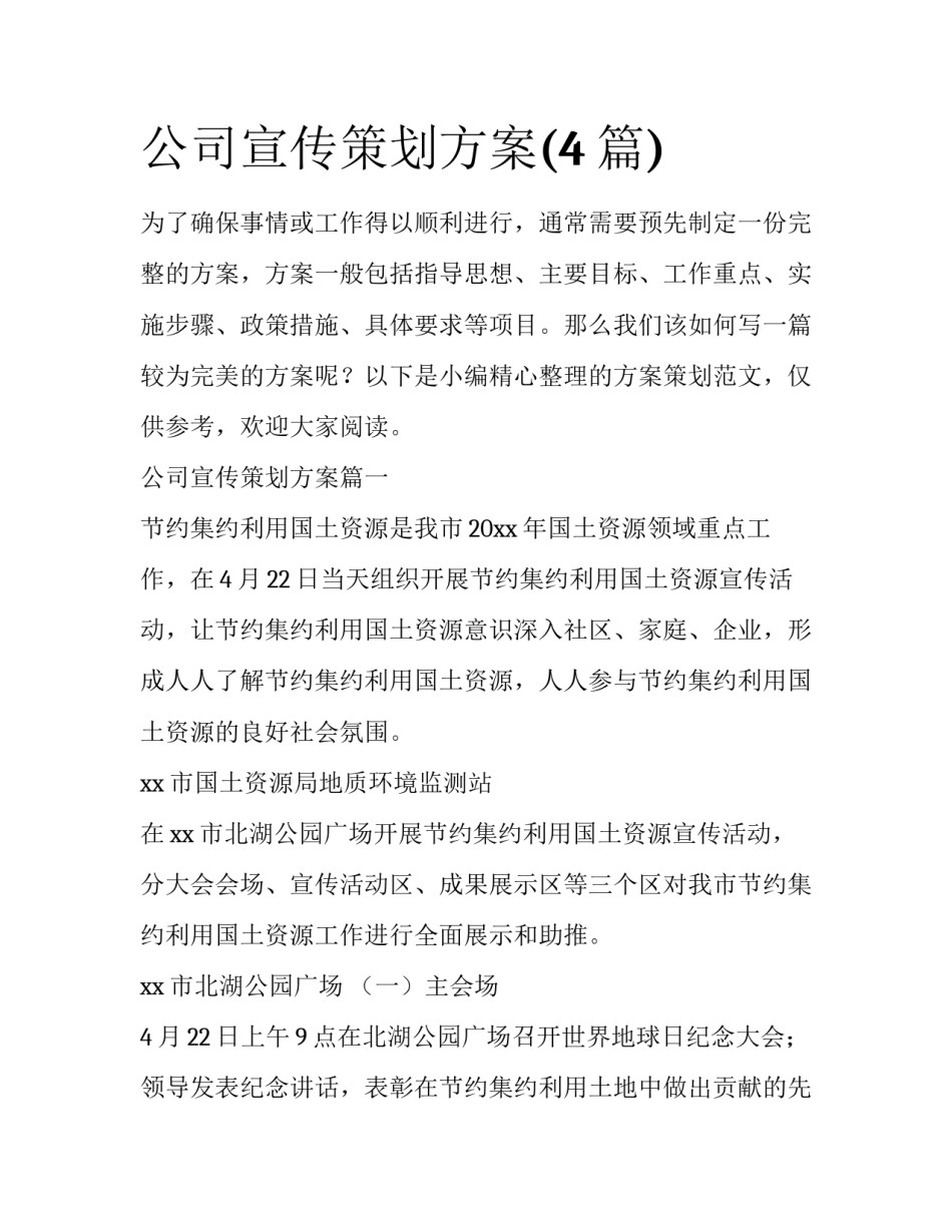 公司宣传策划方案(4篇)_第1页