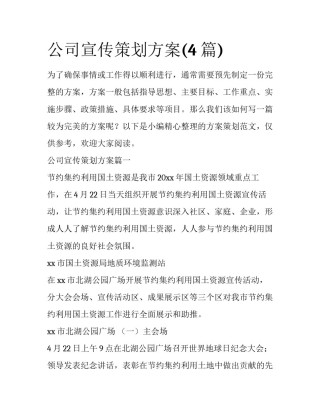 公司宣传策划方案(4篇)