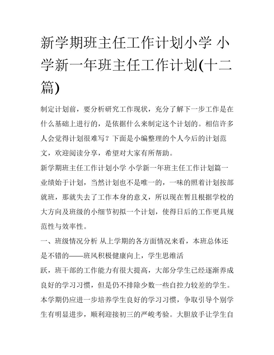 新学期班主任工作计划小学 小学新一年班主任工作计划(十二篇)_第1页