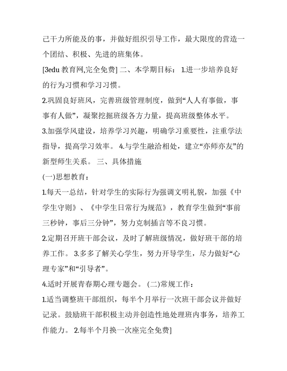 新学期班主任工作计划小学 小学新一年班主任工作计划(十二篇)_第2页