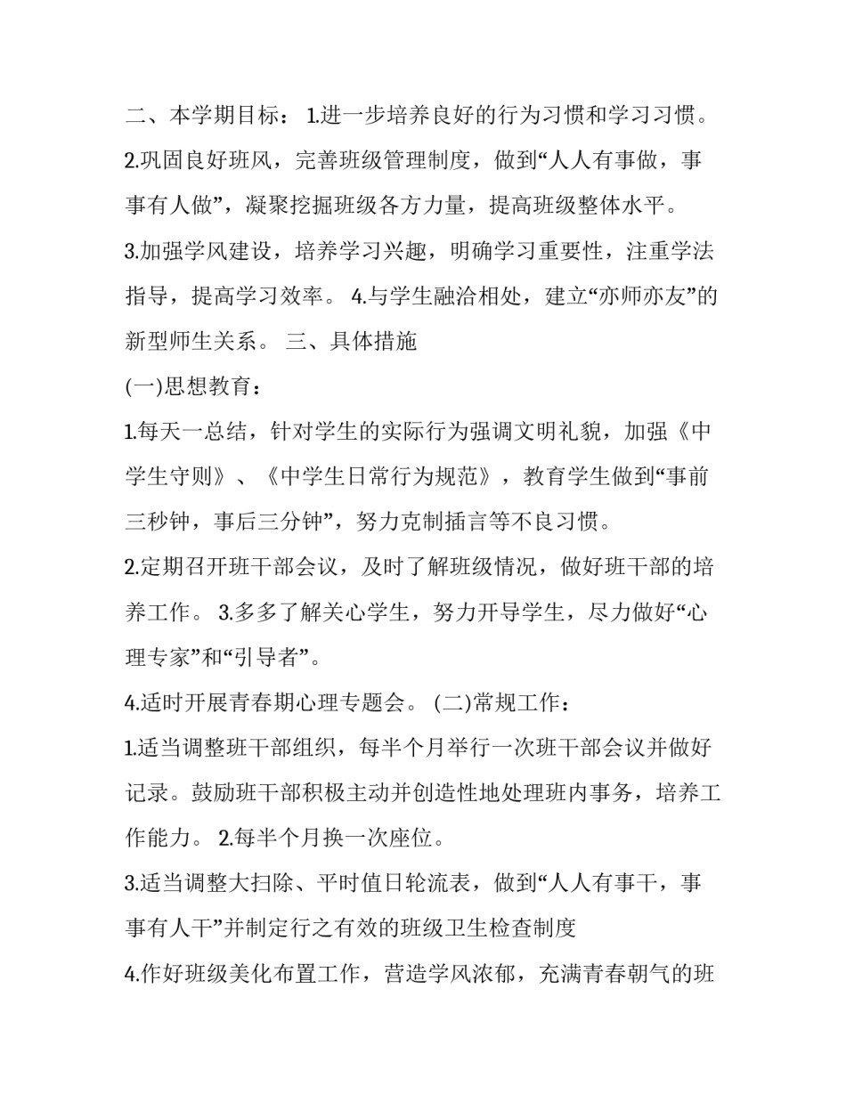 新学期班主任工作计划小学 小学新一年班主任工作计划(十二篇)_第3页