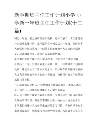 新学期班主任工作计划小学 小学新一年班主任工作计划(十二篇)