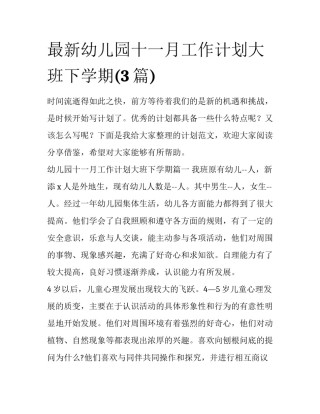最新幼儿园十一月工作计划大班下学期(3篇)