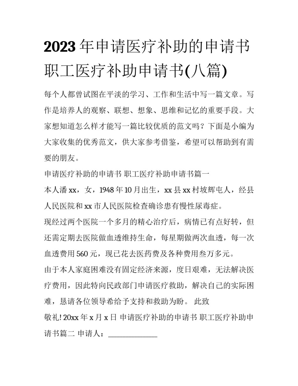 2023年申请医疗补助的申请书 职工医疗补助申请书(八篇)_第1页