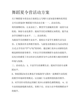 舞蹈夏令营活动方案