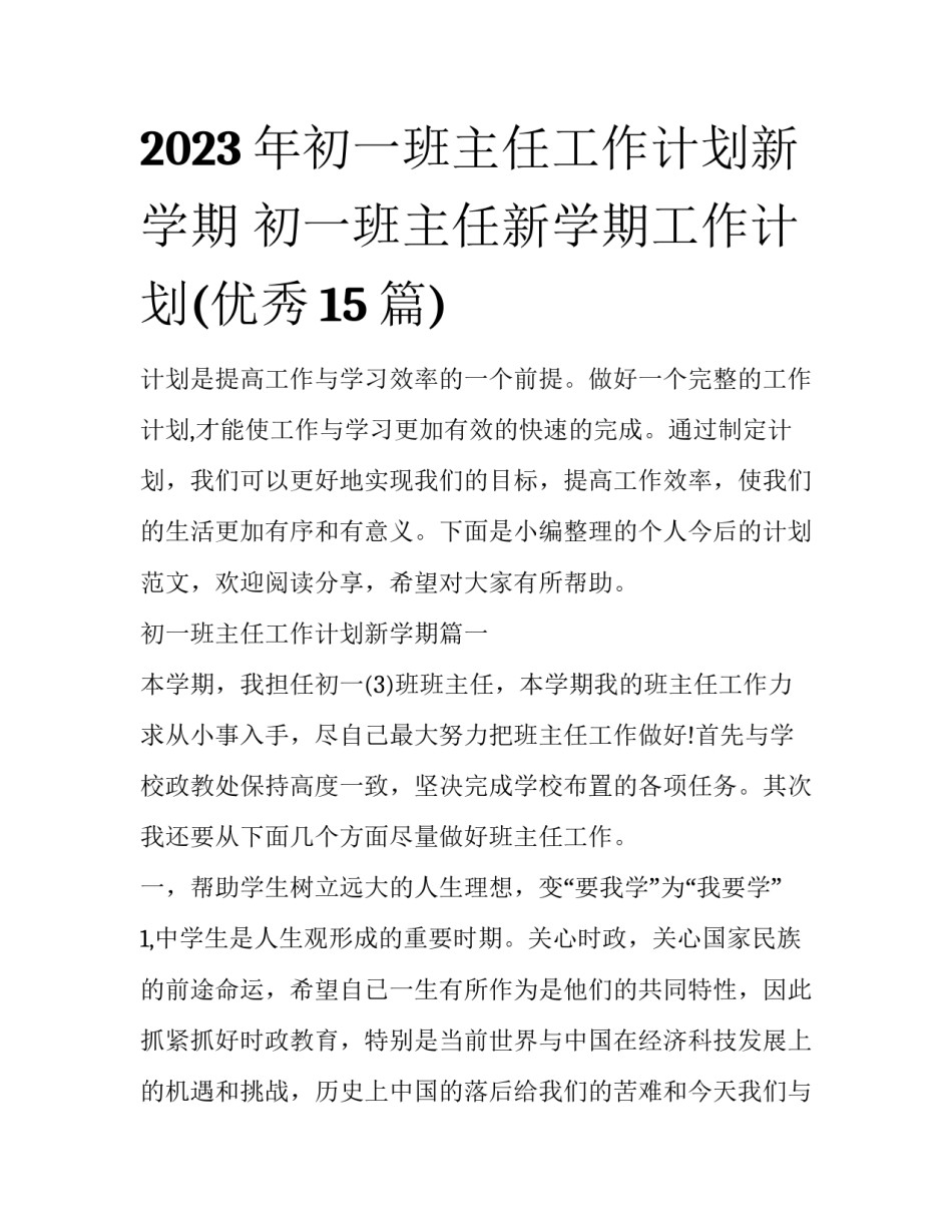 2023年初一班主任工作计划新学期 初一班主任新学期工作计划(优秀15篇)_第1页