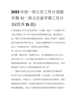 2023年初一班主任工作计划新学期 初一班主任新学期工作计划(优秀15篇)