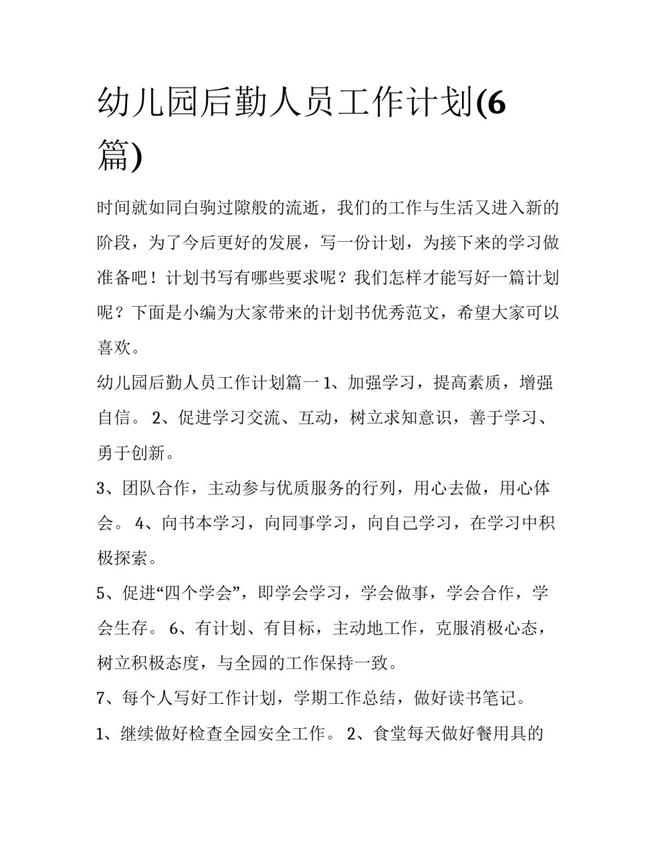 幼儿园后勤人员工作计划(6篇)_第1页