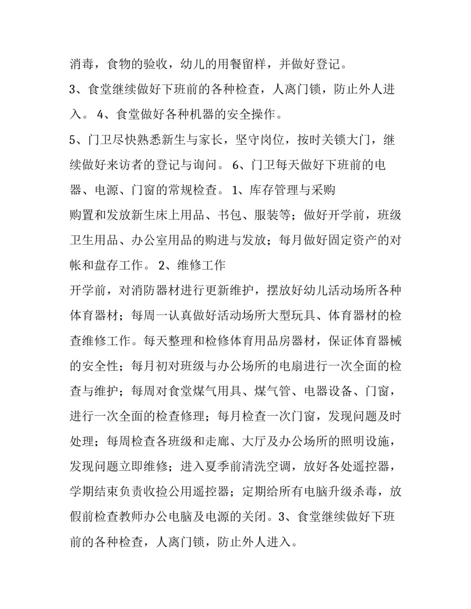 幼儿园后勤人员工作计划(6篇)_第2页