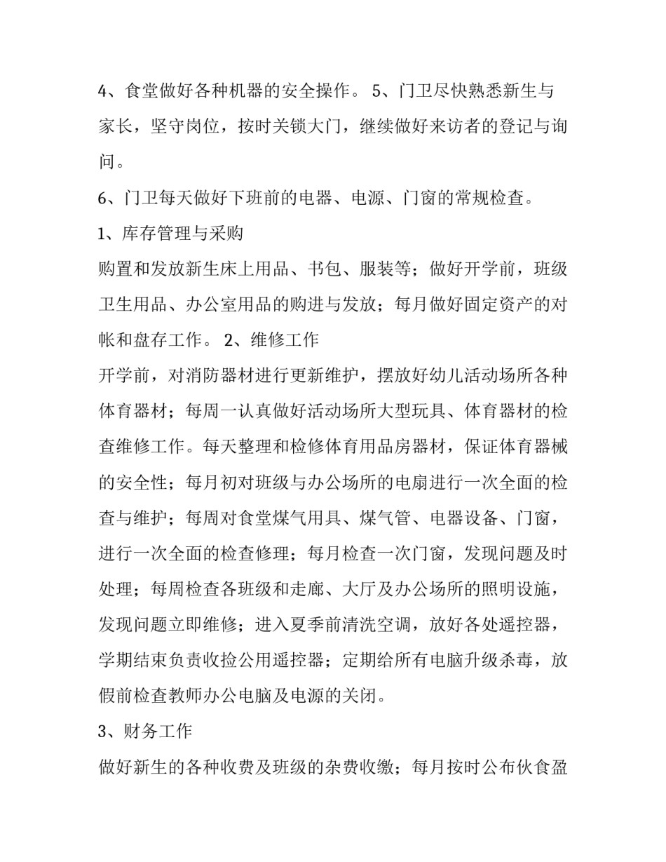 幼儿园后勤人员工作计划(6篇)_第3页