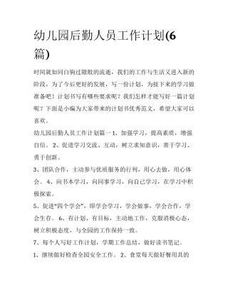 幼儿园后勤人员工作计划(6篇)